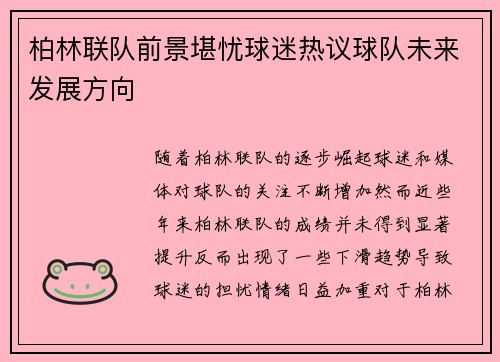 柏林联队前景堪忧球迷热议球队未来发展方向