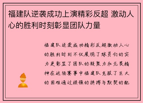 福建队逆袭成功上演精彩反超 激动人心的胜利时刻彰显团队力量