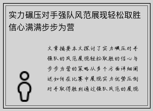 实力碾压对手强队风范展现轻松取胜信心满满步步为营