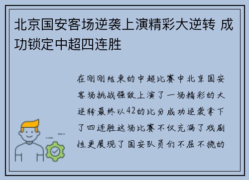 北京国安客场逆袭上演精彩大逆转 成功锁定中超四连胜