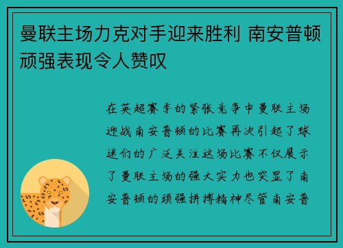曼联主场力克对手迎来胜利 南安普顿顽强表现令人赞叹