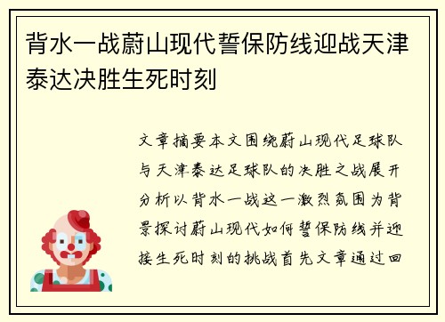 背水一战蔚山现代誓保防线迎战天津泰达决胜生死时刻