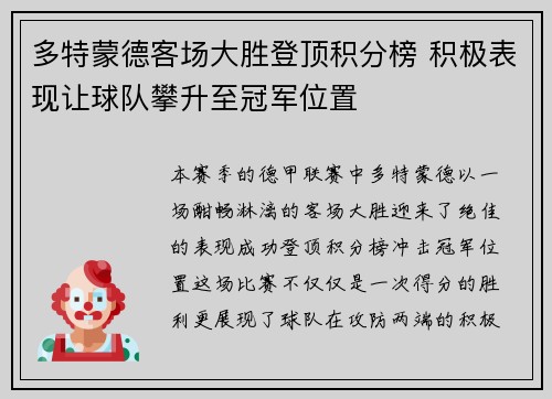 多特蒙德客场大胜登顶积分榜 积极表现让球队攀升至冠军位置