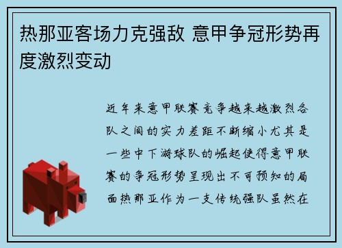 热那亚客场力克强敌 意甲争冠形势再度激烈变动