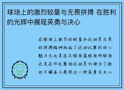 球场上的激烈较量与无畏拼搏 在胜利的光辉中展现英勇与决心