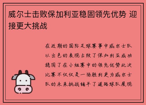 威尔士击败保加利亚稳固领先优势 迎接更大挑战