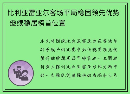 比利亚雷亚尔客场平局稳固领先优势 继续稳居榜首位置