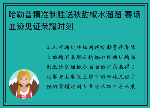 哈勒普精准制胜送秋甜椒水溜溜 赛场血迹见证荣耀时刻