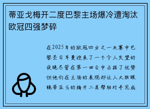 蒂亚戈梅开二度巴黎主场爆冷遭淘汰欧冠四强梦碎