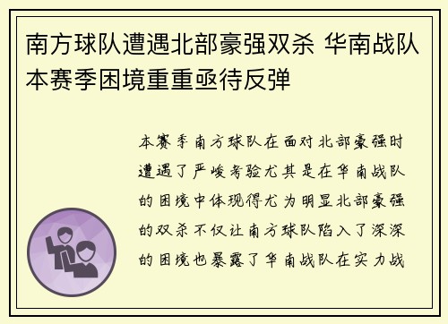 南方球队遭遇北部豪强双杀 华南战队本赛季困境重重亟待反弹