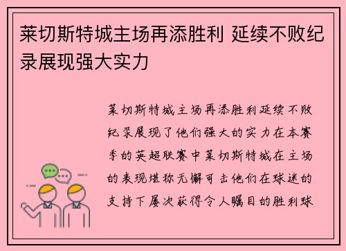 莱切斯特城主场再添胜利 延续不败纪录展现强大实力