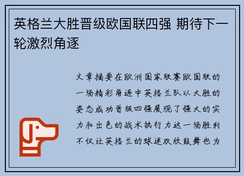 英格兰大胜晋级欧国联四强 期待下一轮激烈角逐