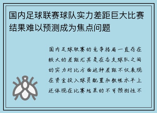国内足球联赛球队实力差距巨大比赛结果难以预测成为焦点问题