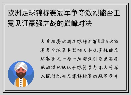 欧洲足球锦标赛冠军争夺激烈能否卫冕见证豪强之战的巅峰对决