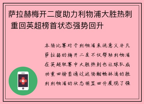 萨拉赫梅开二度助力利物浦大胜热刺 重回英超榜首状态强势回升