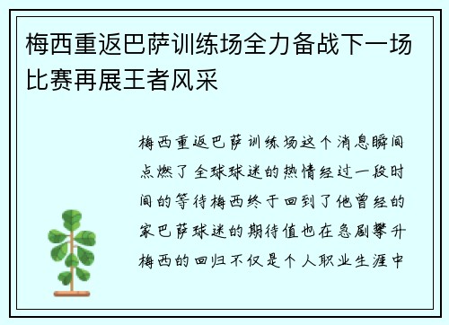 梅西重返巴萨训练场全力备战下一场比赛再展王者风采