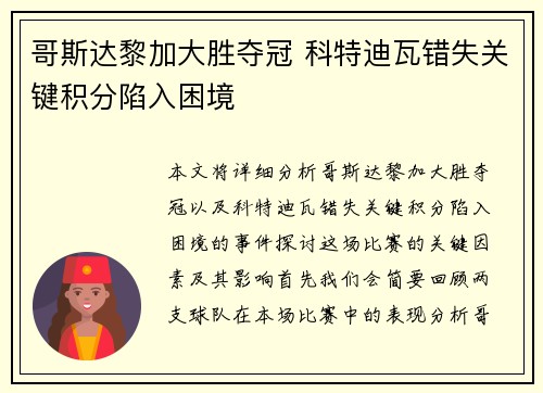 哥斯达黎加大胜夺冠 科特迪瓦错失关键积分陷入困境