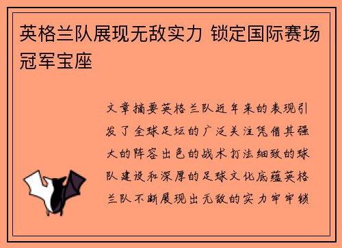 英格兰队展现无敌实力 锁定国际赛场冠军宝座
