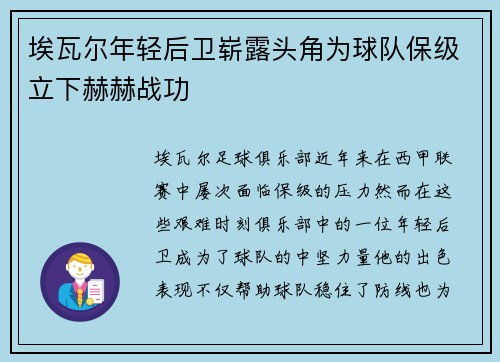埃瓦尔年轻后卫崭露头角为球队保级立下赫赫战功
