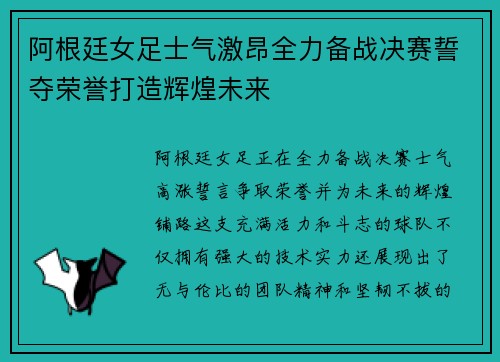 阿根廷女足士气激昂全力备战决赛誓夺荣誉打造辉煌未来