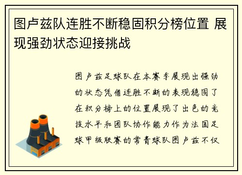 图卢兹队连胜不断稳固积分榜位置 展现强劲状态迎接挑战