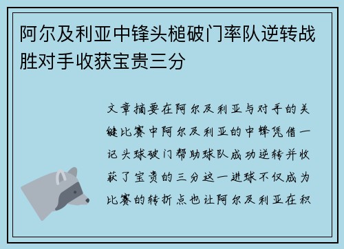 阿尔及利亚中锋头槌破门率队逆转战胜对手收获宝贵三分