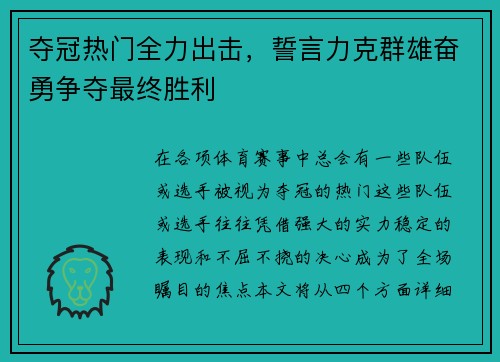 夺冠热门全力出击，誓言力克群雄奋勇争夺最终胜利