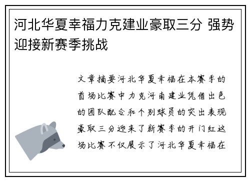 河北华夏幸福力克建业豪取三分 强势迎接新赛季挑战