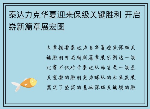 泰达力克华夏迎来保级关键胜利 开启崭新篇章展宏图