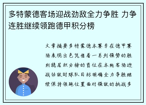 多特蒙德客场迎战劲敌全力争胜 力争连胜继续领跑德甲积分榜