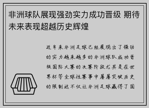 非洲球队展现强劲实力成功晋级 期待未来表现超越历史辉煌