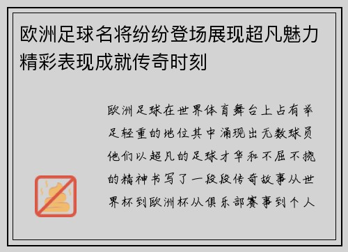欧洲足球名将纷纷登场展现超凡魅力精彩表现成就传奇时刻