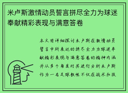 米卢斯激情动员誓言拼尽全力为球迷奉献精彩表现与满意答卷