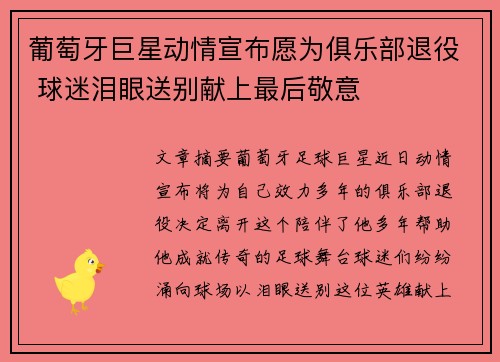 葡萄牙巨星动情宣布愿为俱乐部退役 球迷泪眼送别献上最后敬意