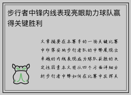 步行者中锋内线表现亮眼助力球队赢得关键胜利
