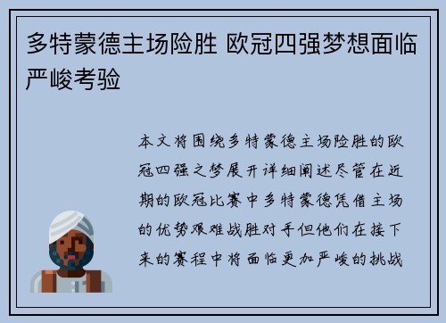 多特蒙德主场险胜 欧冠四强梦想面临严峻考验