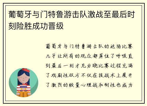 葡萄牙与门特鲁游击队激战至最后时刻险胜成功晋级