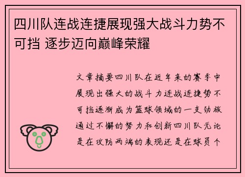 四川队连战连捷展现强大战斗力势不可挡 逐步迈向巅峰荣耀