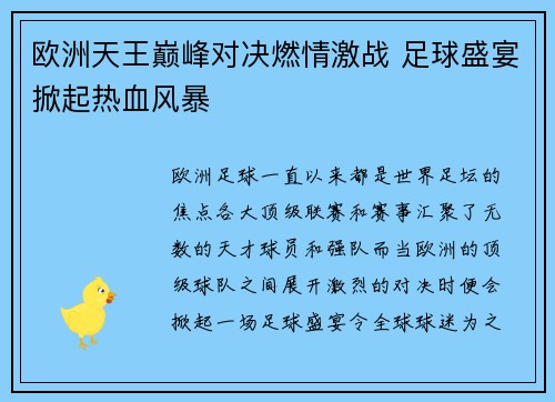 欧洲天王巅峰对决燃情激战 足球盛宴掀起热血风暴
