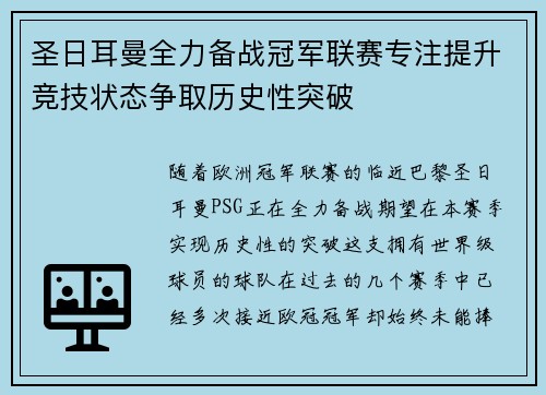 圣日耳曼全力备战冠军联赛专注提升竞技状态争取历史性突破