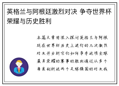 英格兰与阿根廷激烈对决 争夺世界杯荣耀与历史胜利