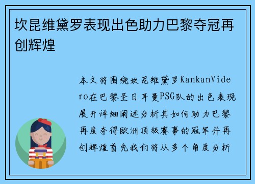 坎昆维黛罗表现出色助力巴黎夺冠再创辉煌