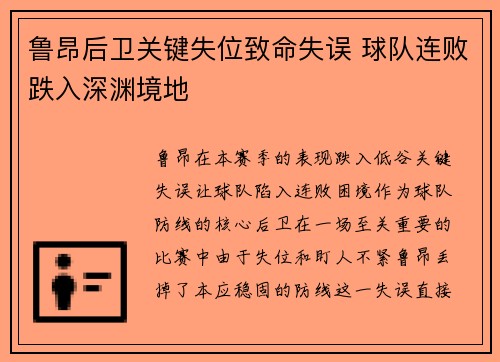 鲁昂后卫关键失位致命失误 球队连败跌入深渊境地