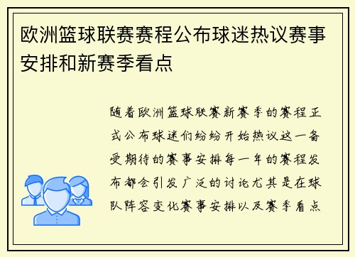 欧洲篮球联赛赛程公布球迷热议赛事安排和新赛季看点