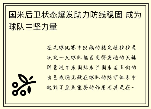国米后卫状态爆发助力防线稳固 成为球队中坚力量
