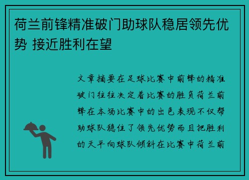 荷兰前锋精准破门助球队稳居领先优势 接近胜利在望