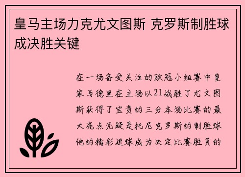 皇马主场力克尤文图斯 克罗斯制胜球成决胜关键