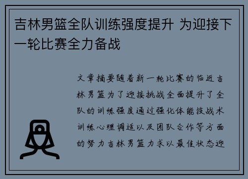 吉林男篮全队训练强度提升 为迎接下一轮比赛全力备战