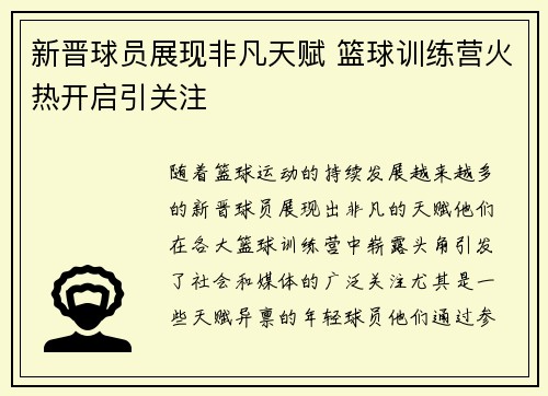 新晋球员展现非凡天赋 篮球训练营火热开启引关注