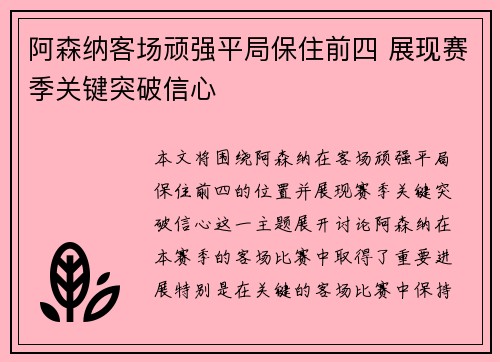 阿森纳客场顽强平局保住前四 展现赛季关键突破信心